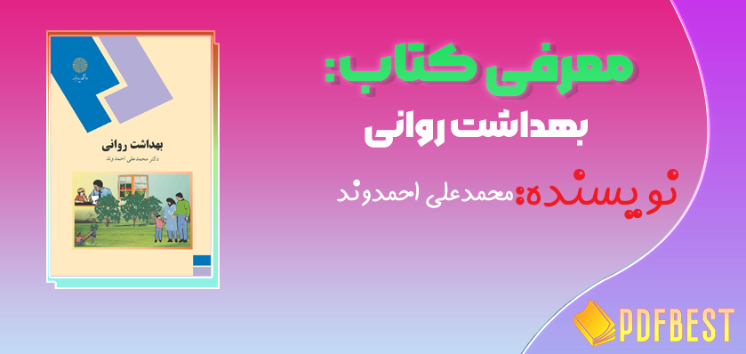 کتاب بهداشت روانی محمدعلی احمدوند+PDF