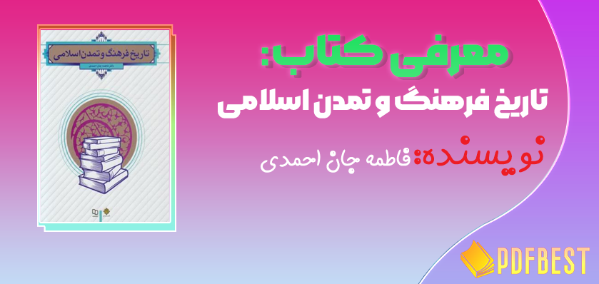 کتاب تاریخ فرهنگ و تمدن اسلامی فاطمه جان احمدی+PDF