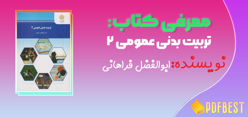 کتاب تربیت بدنی عمومی ۲ ابوالفضل فراهانی+PDF