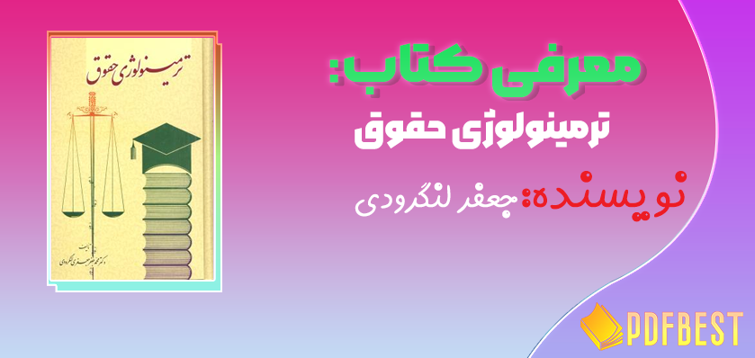 کتاب ترمینولوژی حقوق جعفر لنگرودی+PDF