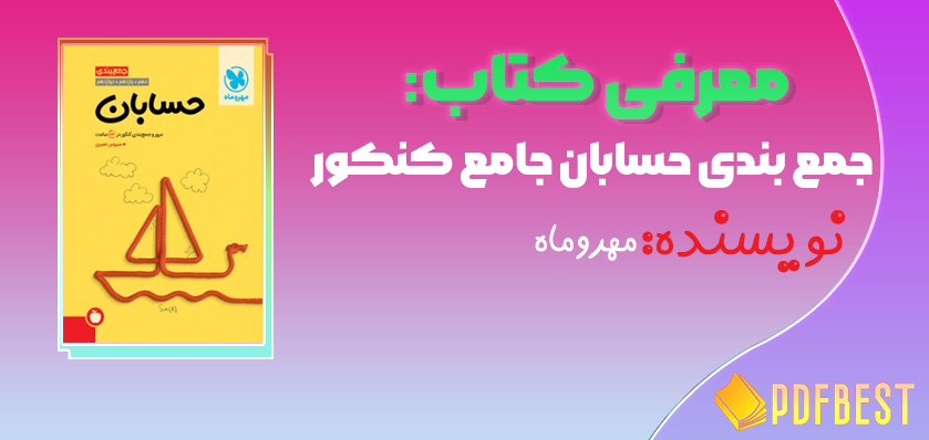 کتاب جمع بندی حسابان جامع کنکور مهروماه+PDF