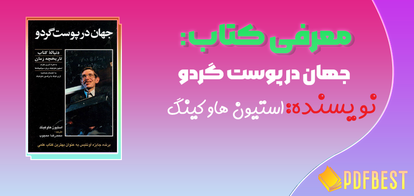 کتاب جهان در پوست گردو استیون هاوکینگ مترجم محمدرضا محجوب+PDF