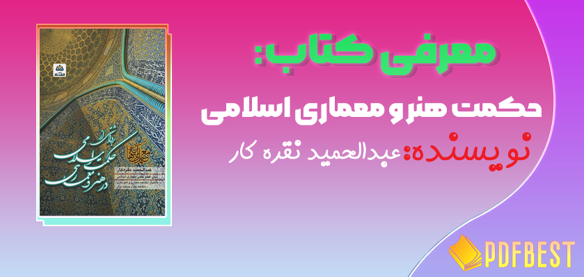 کتاب حکمت هنر و معماری اسلامی عبدالحمید نقره کار+PDF