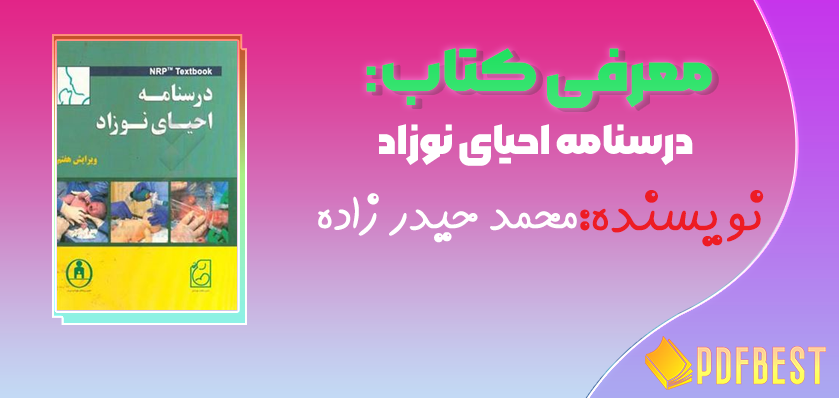 کتاب درسنامه احیای نوزاد محمد حیدر زاده+PDF