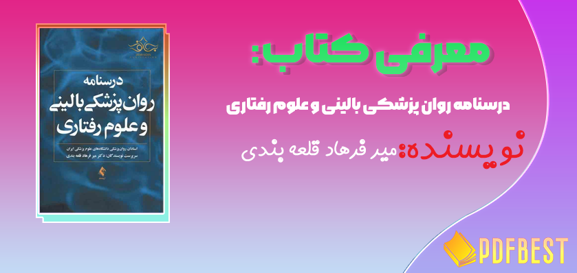 کتاب درسنامه روان پزشکی بالینی و علوم رفتاری میر فرهاد قلعه بندی+PDF