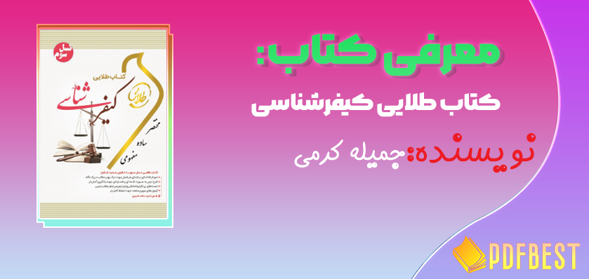 کتاب طلایی کیفرشناسی جمیله کرمی+PDF