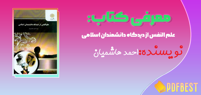 کتاب علم النفس از دیدگاه دانشمندان اسلامی احمد هاشمیان+PDF