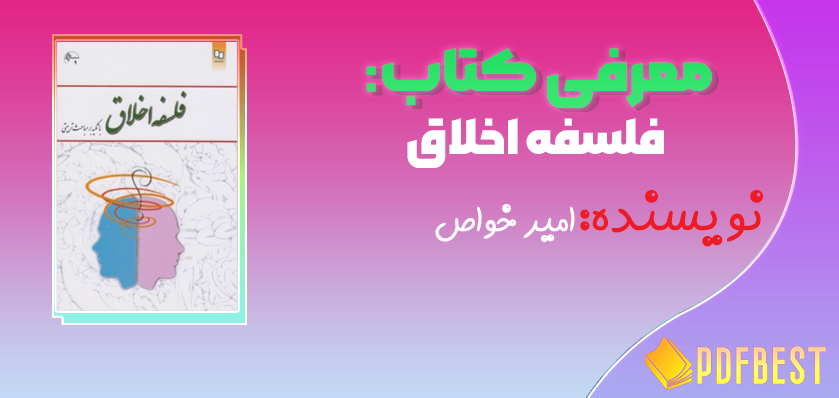 کتاب فلسفه اخلاق امیر خواص+PDF