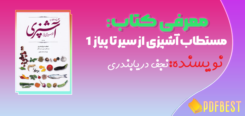 کتاب مستطاب آشپزی از سیر تا پیاز نجف دریابندری جلد اول+PDF