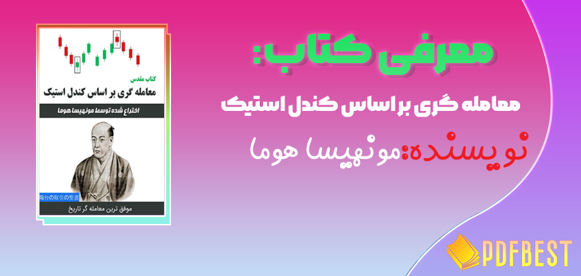 کتاب معامله گری بر اساس کندل استیک مونهیسا هوما+PDF