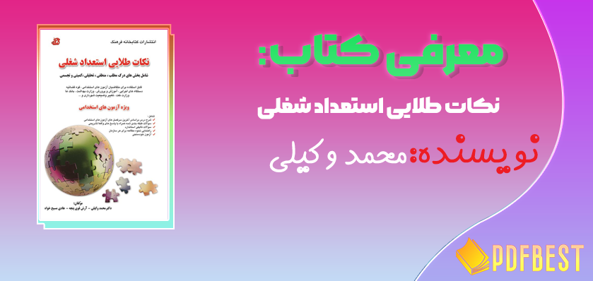 کتاب نکات طلایی استعداد شغلی محمد وکیلی+PDF