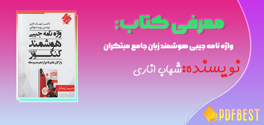کتاب واژه نامه جیبی هوشمند زبان جامع مبتکران شهاب اناری+PDF