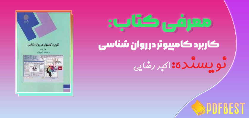 کتاب کاربرد کامپیوتر در روان شناسی اکبر رضایی+PDF