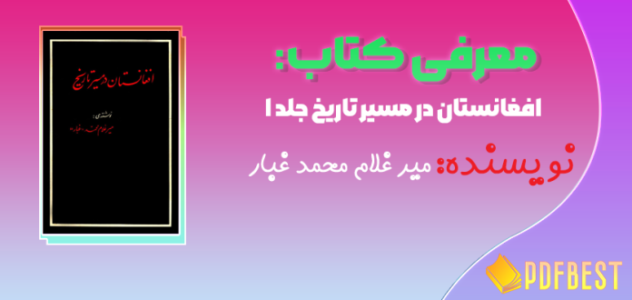 کتاب افغانستان در مسیر تاریخ جلد ۱ میر غلام محمد غبار+PDF
