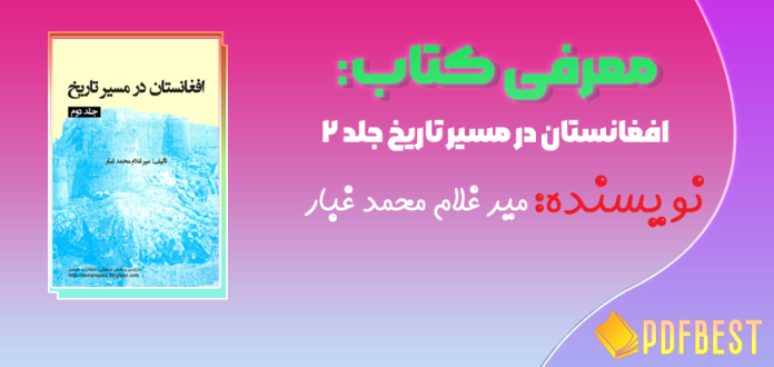 کتاب افغانستان در مسیر تاریخ جلد ۲ میر غلام محمد غبار+PDF