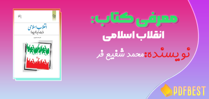 کتاب انقلاب اسلامی محمد شفیع فر+PDF