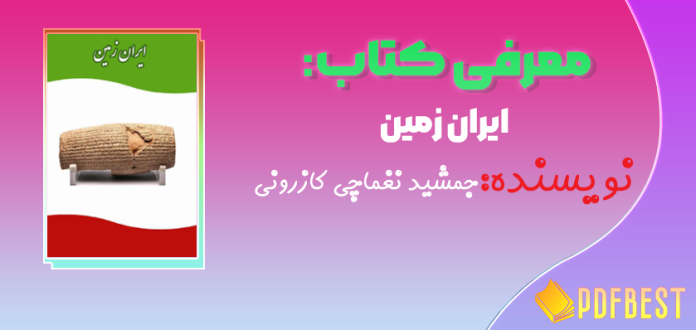 کتاب ایران زمین جمشید نغماچی کازرونی+PDF
