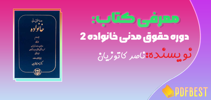 کتاب دوره حقوق مدنی خانواده ناصر کاتوزیان جلد دوم+PDF