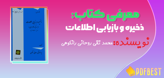 کتاب ذخیره و بازیابی اطلاعات محمد تقی روحانی رانکوهی+PDF