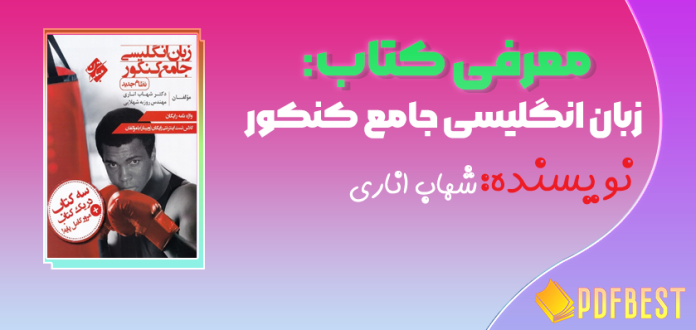 کتاب زبان انگلیسی جامع کنکور شهاب اناری+PDF