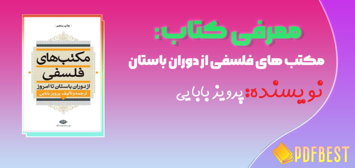 کتاب مکتب های فلسفی از دوران باستان پرویز بابایی+PDF