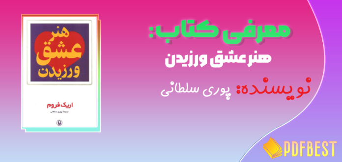 کتاب هنر عشق ورزیدن پوری سلطانی+PDF